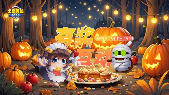 万圣节限时抽奖：解锁幽灵快件&稀有奖励