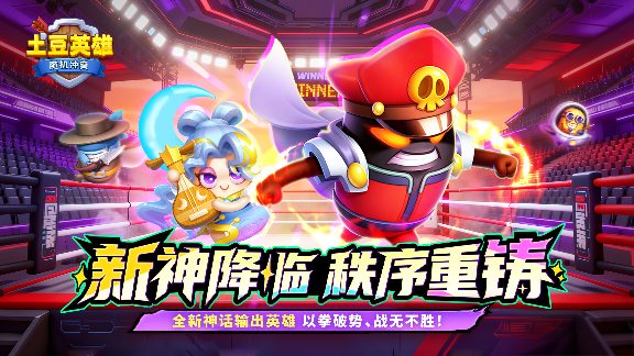 《土豆英雄》新神话英雄登场！版本更新内容一览